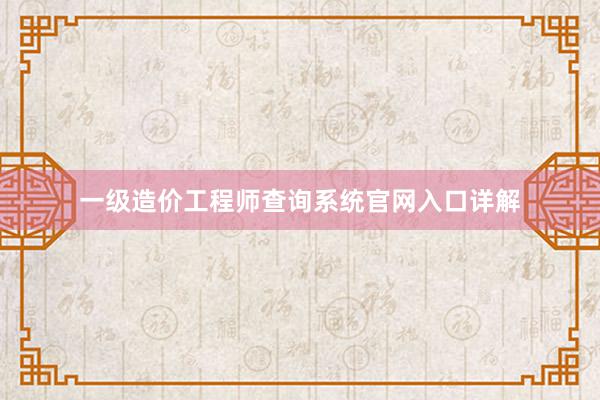 一级造价工程师查询系统官网入口详解